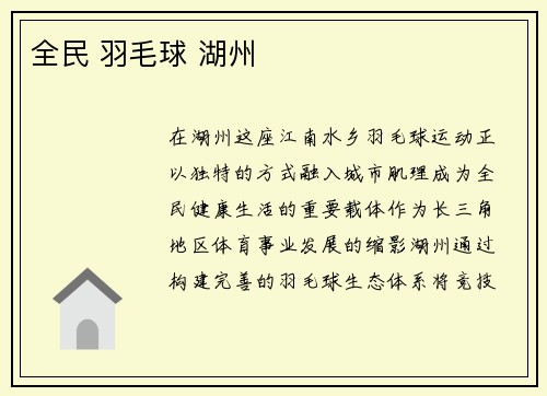全民 羽毛球 湖州