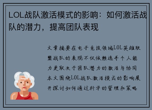 LOL战队激活模式的影响：如何激活战队的潜力，提高团队表现