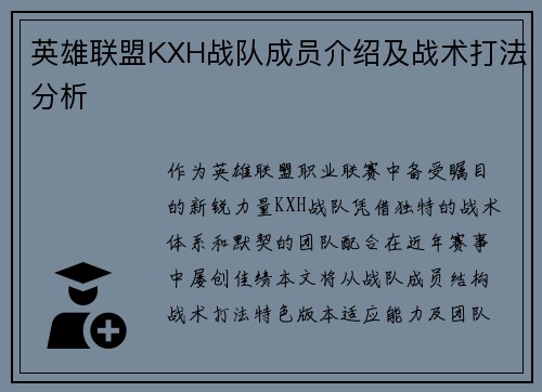 英雄联盟KXH战队成员介绍及战术打法分析