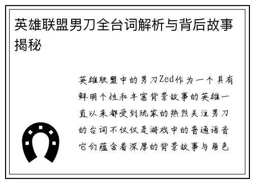 英雄联盟男刀全台词解析与背后故事揭秘