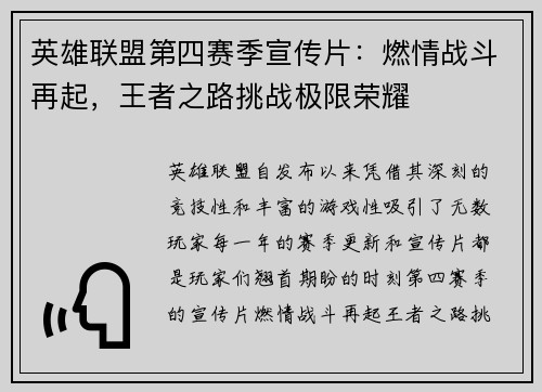 英雄联盟第四赛季宣传片：燃情战斗再起，王者之路挑战极限荣耀