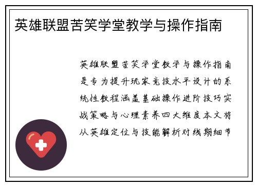 英雄联盟苦笑学堂教学与操作指南