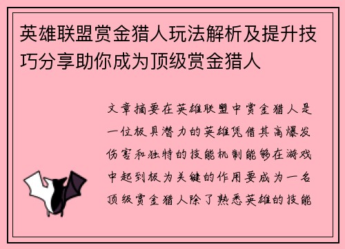 英雄联盟赏金猎人玩法解析及提升技巧分享助你成为顶级赏金猎人