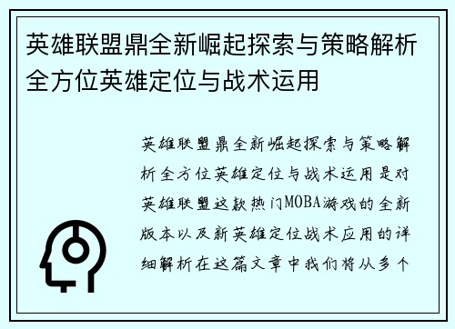 英雄联盟鼎全新崛起探索与策略解析全方位英雄定位与战术运用