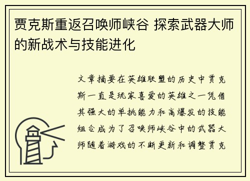 贾克斯重返召唤师峡谷 探索武器大师的新战术与技能进化