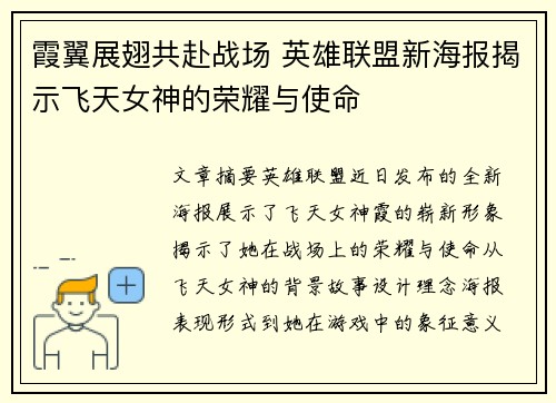 霞翼展翅共赴战场 英雄联盟新海报揭示飞天女神的荣耀与使命