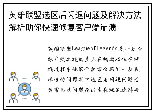 英雄联盟选区后闪退问题及解决方法解析助你快速修复客户端崩溃