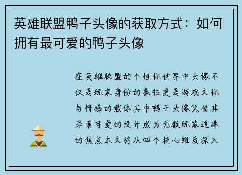 英雄联盟鸭子头像的获取方式：如何拥有最可爱的鸭子头像