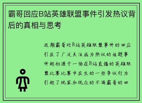 霸哥回应B站英雄联盟事件引发热议背后的真相与思考