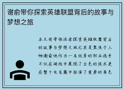 谢俞带你探索英雄联盟背后的故事与梦想之旅