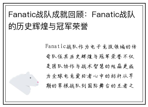 Fanatic战队成就回顾：Fanatic战队的历史辉煌与冠军荣誉