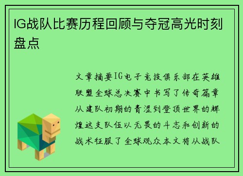 IG战队比赛历程回顾与夺冠高光时刻盘点