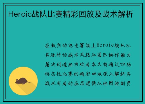 Heroic战队比赛精彩回放及战术解析