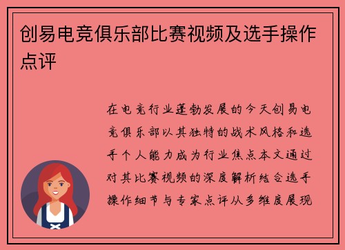 创易电竞俱乐部比赛视频及选手操作点评