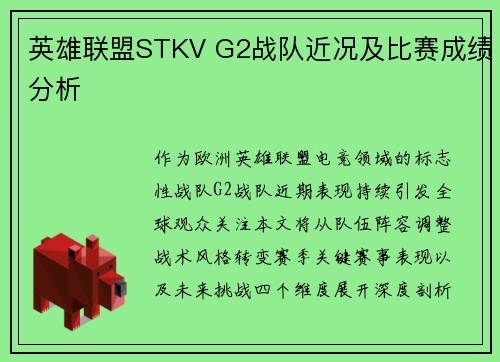英雄联盟STKV G2战队近况及比赛成绩分析