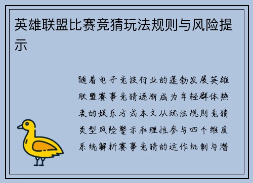 英雄联盟比赛竞猜玩法规则与风险提示