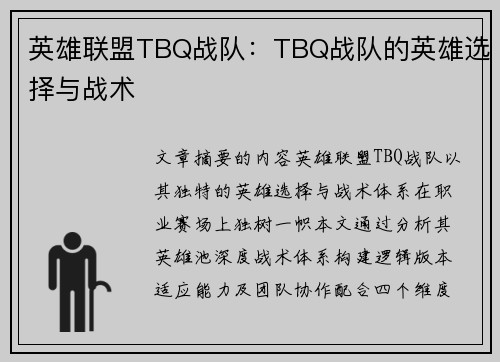 英雄联盟TBQ战队：TBQ战队的英雄选择与战术