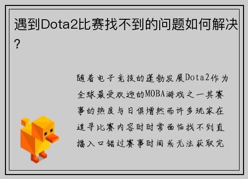 遇到Dota2比赛找不到的问题如何解决？