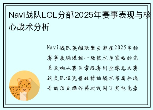 Navi战队LOL分部2025年赛事表现与核心战术分析