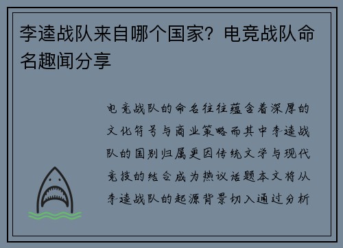 李逵战队来自哪个国家？电竞战队命名趣闻分享