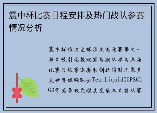 震中杯比赛日程安排及热门战队参赛情况分析