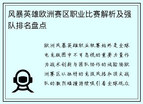 风暴英雄欧洲赛区职业比赛解析及强队排名盘点