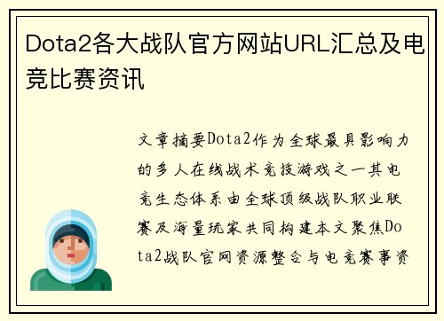 Dota2各大战队官方网站URL汇总及电竞比赛资讯