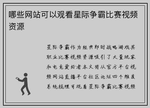哪些网站可以观看星际争霸比赛视频资源