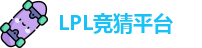 LPL竞猜平台